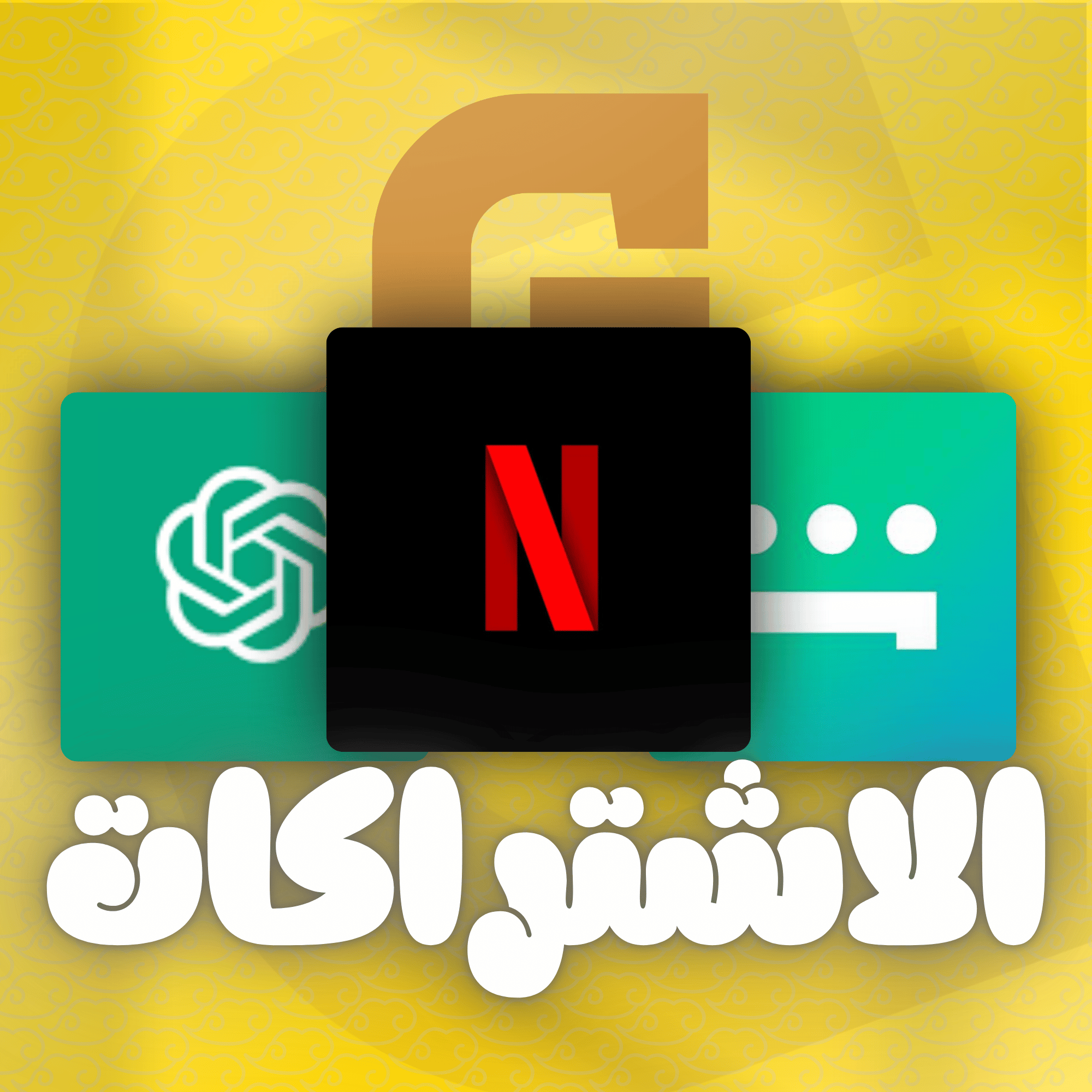 الاشتراكات